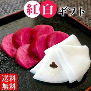 ゆず千枚漬 赤かぶら 「漬物ギフト 紅白セット」 送料無料 (大森屋 漬物 詰め合わせ) 【クール便】【楽ギフ_包装】ギフト お歳暮 季節限定 冬季限定 京野菜 京都 千枚漬け 聖護院かぶら 柚子 あつみかぶ 京漬物 進物 セット