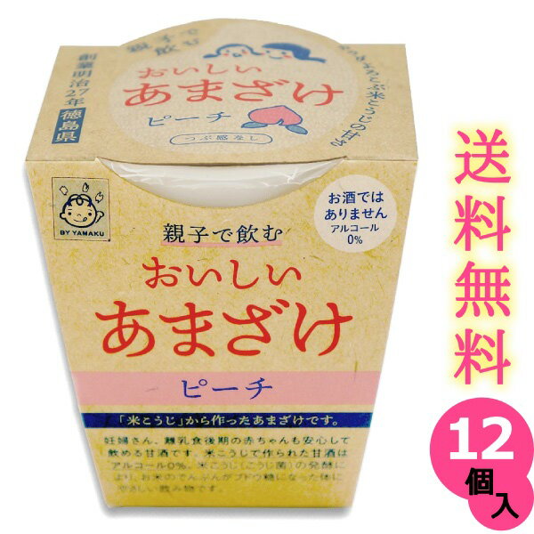 送料無料 親子で飲む おいしい甘酒 ピーチ つぶ感なし 180gカップ入り×12個米糀 米麹 あまざけ ノンアルコール 無加…