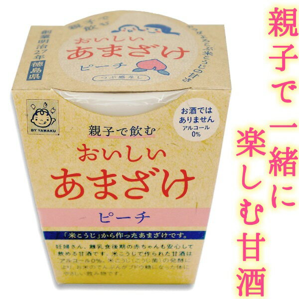 親子で飲む おいしい甘酒 ピーチ つぶ感なし 180gカップ入り米糀 米麹 あまざけ ノンアルコール 無加糖 ヤマク食品 栄養補給 ホワイトデー ひな祭り 桃の節句