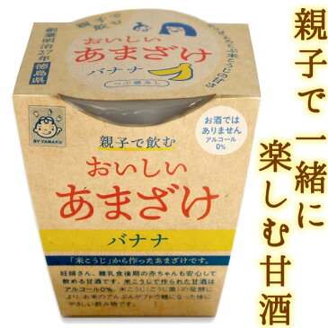 親子で飲む おいしい甘酒 バナナ つぶ感なし 180gカップ入り米糀 米麹 あまざけ ノンアルコール 無加糖 ヤマク食品 栄養補給 ホワイトデー ひな祭り 桃の節句