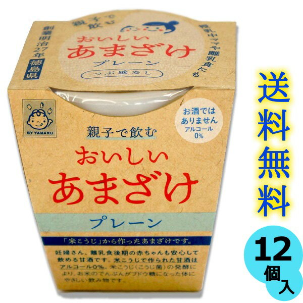 お中元 送料無料 親子で飲む おいしい甘酒 プレーン つぶ感なし 180gカップ入り×12個米糀 米麹 あまざけ ノンアルコ…