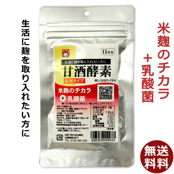 送料無料 メール便 甘酒酵素 90粒 (15日分)袋入り麹菌 こうじ菌 糀 乳酸菌 米麹 甘酒 お試 ...