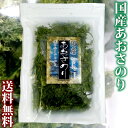 送料無料 メール便 乾燥 あおさのり 国産 20g袋入り あおさ 海苔 海藻 味噌汁 酢の物 冷奴 お好み焼き 焼きそば トッピング