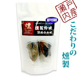 瀬戸内産 燻製 海鮮一口 珍味 詰め合わせ 瀬戸内海産 アソート 5袋入り ( カキ しず すずき 鯛 たこ はまち さわら さーもん 等より5点 ) 個包装 瀬戸内海 国産 地魚 薫製 スモーク 酒の肴 おつまみ 家飲み