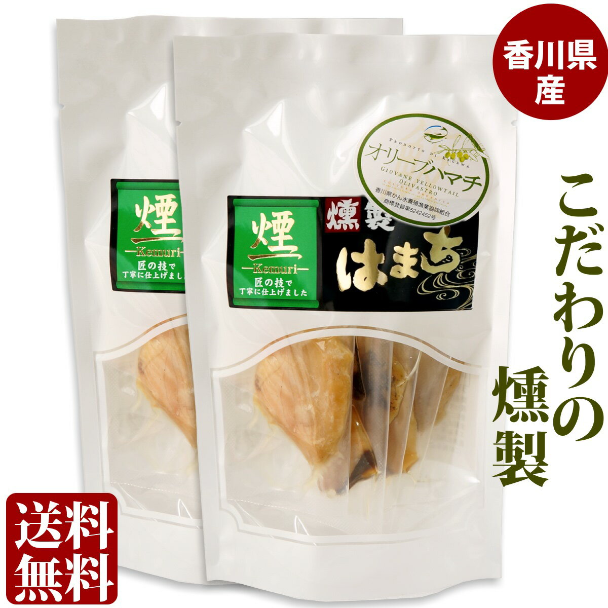 送料無料 メール便 香川県産 海鮮一口珍味 はまち 燻製 珍味 個包装 5パック袋入り 2袋 国産 瀬戸内海 ハマチ オリーブはまち 珍味 薫製 スモーク 酒の肴 おつまみ 家飲み 地魚 ポイント消化