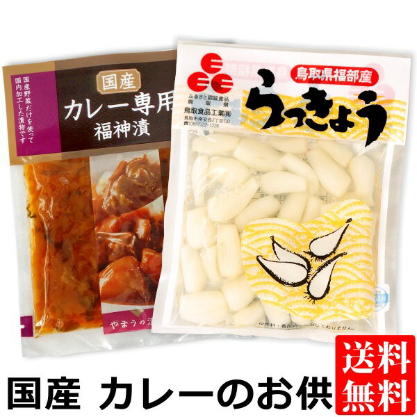 送料無料 メール便 国産 カレー専用 福神漬 ＆ 鳥取砂丘らっきょう 国産 漬物 福神漬け 鳥取県 らっきょ 食べ物 カレーのお供 ご飯のお供