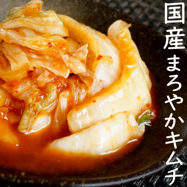 国産 まろやか 白菜キムチ 200g 【クール便】大森屋 漬物 白菜 キムチ 浅漬け 漬物 漬け物 ポイント消化 1