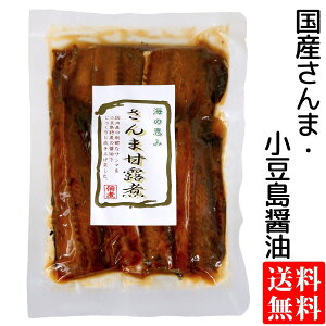 送料無料 メール便 国産 さんま 甘露煮 160g 秋刀魚 佃煮 つくだ煮 うま煮 小豆島 醤油 和風惣菜 常備菜 長期保存食 酒の肴 ごはんのお供 ポイント消化