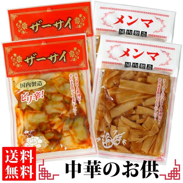 送料無料 メール便 国内製造 ピリ辛ザーサイ 115g メンマ 80g 各2袋 搾菜 めんま 中華 惣菜 ご飯のお供 漬物 おつまみ ポイント消化