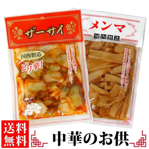 中華料理の付け合わせに、手軽な一皿に、あると嬉しい搾菜とメンマ。そのまま、ご飯のお供やおつまみにもピッタリです。 ■商品について■ ■商品内容： &nbsp;ピリ辛ザーサイ / メンマ 各1袋 ■配送便：ポスト投函便中華料理の付け合わせに、手軽な一皿に、あると嬉しい搾菜とメンマ。そのまま、ご飯のお供やおつまみにもピッタリです 国内で製造したザーサイとメンマを、1袋ずつセットにしてお届けします。