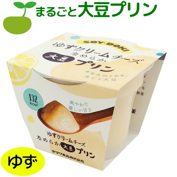 大豆プリン なめらか プリン ゆずクリームチーズ 132kcal 大豆 soy 低カロリー ダイエット 植物性タンパク質 スイーツ お菓子 ヘルシー 植物性たんぱく 食物繊維 ご褒美スイーツ こっそりスイ…