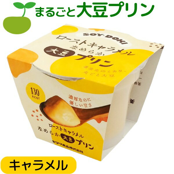 大豆プリン なめらか プリン ローストキャラメル 130kcal 大豆 soy 低カロリー ダイエット 植物性タンパク質 スイーツ お菓子 ヘルシー 植物性たんぱく 食物繊維 ご褒美スイーツ こっそりスイ…