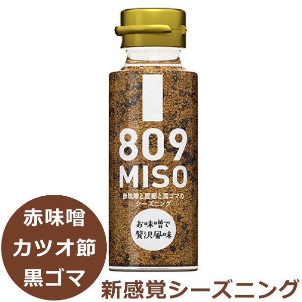 赤味噌と鰹節と黒ゴマのシーズニング ( フリーズドライ 赤みそ ） 45g 瓶入り 809MISO みそ 味噌 万能 調味料 トッピング ふりかけ 新食感 アウトドア BBQ キャンプ グッズ 簡単 手軽 時短 アイテム おうちカフェ 発酵食品 料理 ヤマク食品 1