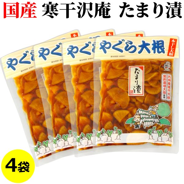 送料無料 メール便 やぐら大根 ( 寒干大根 たまり漬け たくあん ) 120g×4袋国産 九州産 漬物 醤油漬け 大容量 一口サイズ スライス沢庵 刻み ご飯のお供 お弁当 お茶うけ 保存食 常備菜 長期保存