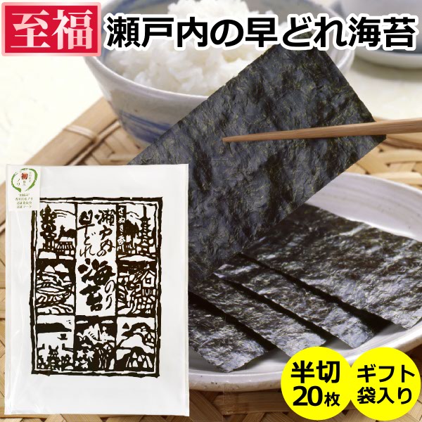 送料無料 メール便 瀬戸内の早どれ海苔＜至福＞半切20枚 ギフト袋入り香川県産 讃岐 瀬戸内海 焼きのり 焼き海苔 焼海苔 手巻き寿司 進物 贈答 ギフト プレゼント 土産 おみやげ