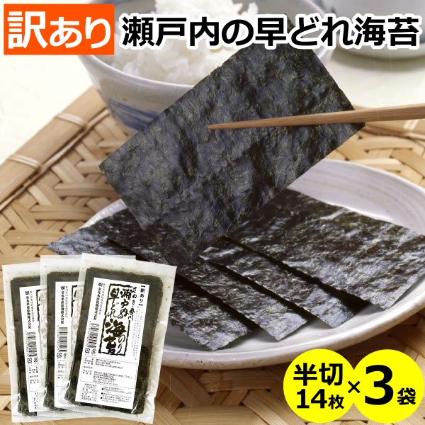 送料無料 メール便 瀬戸内の早どれ海苔 <訳あり> 半切14枚×3袋香川県産 讃岐 焼きのり 焼き海苔 焼海苔 わけあり ワケあり 手巻き寿司 寿司海苔
