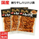 ホカホカご飯のお供に、お弁当に。ポリポリの歯応えが食欲をそそる、ハリハリ漬けです。 ■商品について■ ■商品内容： 国産 割り干しハリハリ漬け 100g ×3袋 ■配送便：ポスト投函便ホカホカご飯のお供に、お弁当に。割干大根の食感がクセになる、ハリハリ漬けです。 国産野菜（大根、生姜、昆布、にんじん）を三温糖と醤油で漬け込んで甘辛く仕上げました。更にゴマをたっぷりと加え、香ばしさをプラス。割り干し大根のポリポリした歯応えが食欲をそそります。お茶漬けやおにぎり、あるいはお弁当に添えて、お箸がすすむ一品です。