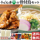 送料無料 うどん県の骨付き鳥セット （ 讃岐本生うどん+讃岐うどんつゆ＆骨付鳥 親鶏+若鶏 ）【クール便】 讃岐うどん 骨付き鶏 オヤ ..