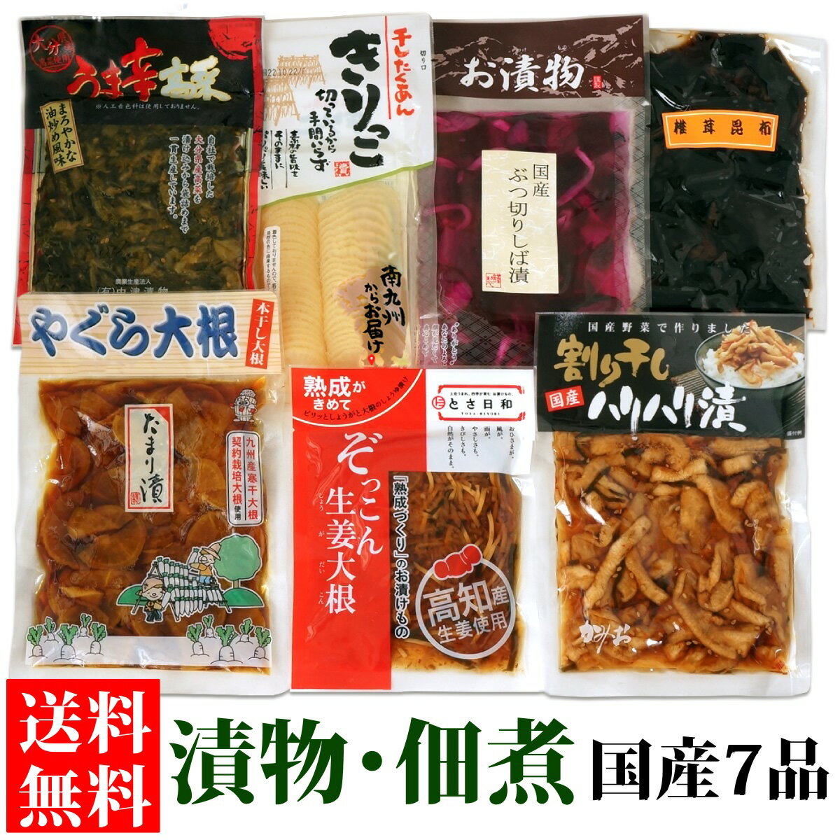 お中元 送料無料 国産 漬物 佃煮 詰め合わせ うまいもの巡りセット 高菜 沢庵 しば漬 寒干大根 生姜大根 割干大根 椎茸昆布 小豆島佃煮 スライス たくあん お歳暮 母の日 父の日 ペア ギフト …