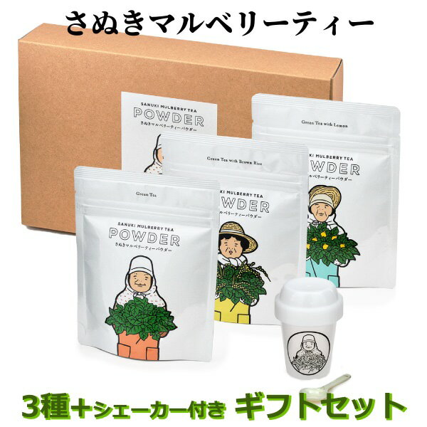 送料無料 さぬきマルベリーティー ( 国産 粉末 桑茶 ) ギフトセット ( プレーン / 玄米 / 瀬戸内レモン ) 各30g×1袋 香川県産 桑の葉 くわ 健康茶 ハーブティー パウダー お茶 無農薬 自然農法 オーガニック ノンカフェイン 葉酸 土産 ギフト お祝い 西森園