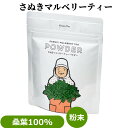 さぬき マルベリーティー ( 国産 桑茶 桑葉 100% ) パウダー 30g袋入り 香川県産 桑 桑の葉茶 マルベリー くわ 健康茶 ハーブティー プレーン 粉末 お茶 無農薬 自然農法 オーガニック ノンカフェイン 葉酸 土産 プチギフト 西森園