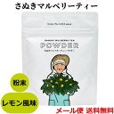送料無料 メール便 さぬき マルベリーティー 瀬戸内レモンフレーバー ( 国産 桑茶 ) パウダー 30g袋入り 香川県産 桑 桑の葉茶 健康茶 くわ ハーブテ...