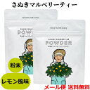 爽やかな瀬戸内レモンをブレンド。 お子様や妊婦の方にも安心な、体に優しいノンカフェインの桑の葉茶です。 古来より生薬として使われてきた桑の葉を自然農法で栽培し、日本茶製法で仕上げた、ほんのり甘く色鮮やかな「さぬきマルベリーティー」は、通常の桑葉に比べ、栄養素がギュッと凝縮されています。 クセが少なく、温めても冷たくしても美味しく頂けます。パウダー状ですので、お好みの濃さでお飲みいただけるほか、スイーツやパスタに振りかけるなど、アレンジも自在です。 ■商品について■ ■商品内容： さぬきマルベリーティー パウダー (瀬戸内レモン風味) 30g×2袋 ■配送便：ポスト投函便瀬戸内レモン入りでスッキリとした味わいの桑の葉茶！