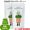 送料無料 メール便 さぬき マルベリーティー ( 国産 桑茶 / 桑葉 100% ) ティーバッグ 20g （2g×10包）×2袋 香川県産 桑 桑の葉茶 マルベリー 健康茶 くわ ハーブティー プレーン お茶 無農薬 自然農法 オーガニック ノンカフェイン 葉酸 土産 西森園 ポイント消化