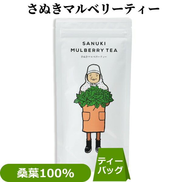 さぬき マルベリーティー ( 国産 桑茶 / 桑葉 100% ) ティーバッグ 20g （2g×10包）香川県産 桑 桑の葉茶 マルベリー くわ 健康茶 ハーブティー プレーン お茶 無農薬 自然農法 オーガニック ノンカフェイン 葉酸 土産 プチギフト 西森園