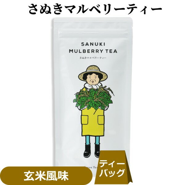 さぬき マルベリーティー 玄米フレーバー ( 国産 桑茶 ) ティーバッグ 20g （2g×10包）香川県産 桑 桑の葉茶 マルベリー くわ 健康茶 ハーブティー 玄米 お茶 無農薬 自然農法 オーガニック ノンカフェイン 葉酸 土産 プチギフト 西森園