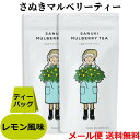 送料無料 メール便 さぬき マルベリーティー 瀬戸内レモンフレーバー ( 国産 桑茶 ) ティーバッグ 20g (2g×10包)×2袋 香川県産 桑の葉茶 健康茶 くわ ハーブティー レモン お茶 無農薬 自然農法 オーガニック ノンカフェイン 葉酸 プチギフト 西森園 ポイント消化