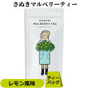 さぬき マルベリーティー 瀬戸内レモンフレーバー ( 国産 桑茶 ) ティーバッグ 20g （2g×10包）香川県産 桑 桑の葉茶 マルベリー くわ 健康茶 ハーブティー レモン お茶 無農薬 自然農法 オーガニック ノンカフェイン 葉酸 土産 プチギフト 西森園