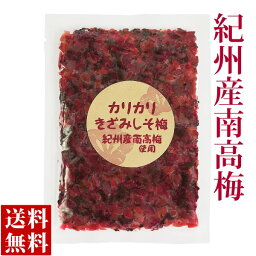 紀州産 南高梅 カリカリ 刻み梅 100g メール便 国産 カリカリ梅 きざみしそ梅 梅干し しそ みなべ町 おにぎりの具 混ぜご飯 塩分補給 ポイント消化 送料無料