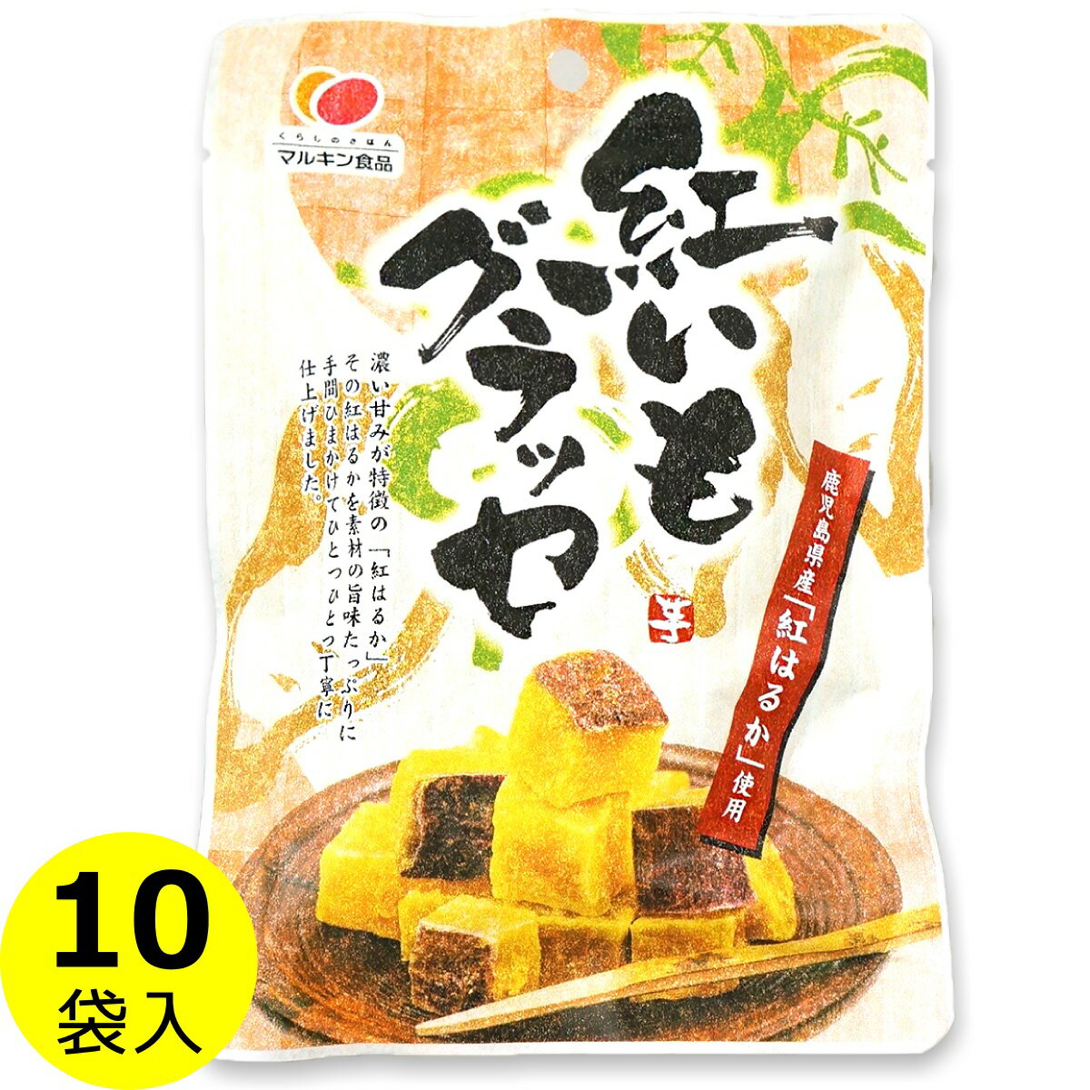 紅いもグラッセ 100g 10袋 まとめ買い 送料無料 さつまいも お菓子 紅はるか 紅芋 サツマイモ 鹿児島県産 国産 芋菓子 ご褒美スイーツ ヘルシー 食物繊維 お芋 おやつ マルキン 丸金食品