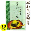 抹茶 わらび餅 静岡県産抹茶 本わらび粉使用 230g×10袋 ギフトボックス入り 送料無料 国産 わらびもち ヘルシー ご褒美スイーツ お取り寄せスイーツ 母の日 父の日 お中元 ギフト プレゼント まとめ買い マルキン食品 丸金食品 小豆島