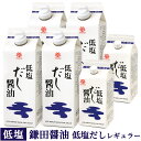 送料無料 鎌田 低塩だし醤油 レギュラーセット ( 低塩だし醤油 500ml×4本 ・ 200ml×2本 )鎌田醤油 減塩 低塩 進物 ギフト プレゼント 土産 お歳暮 お中元 母の日 父の日 御中元 敬老の日 御歳暮