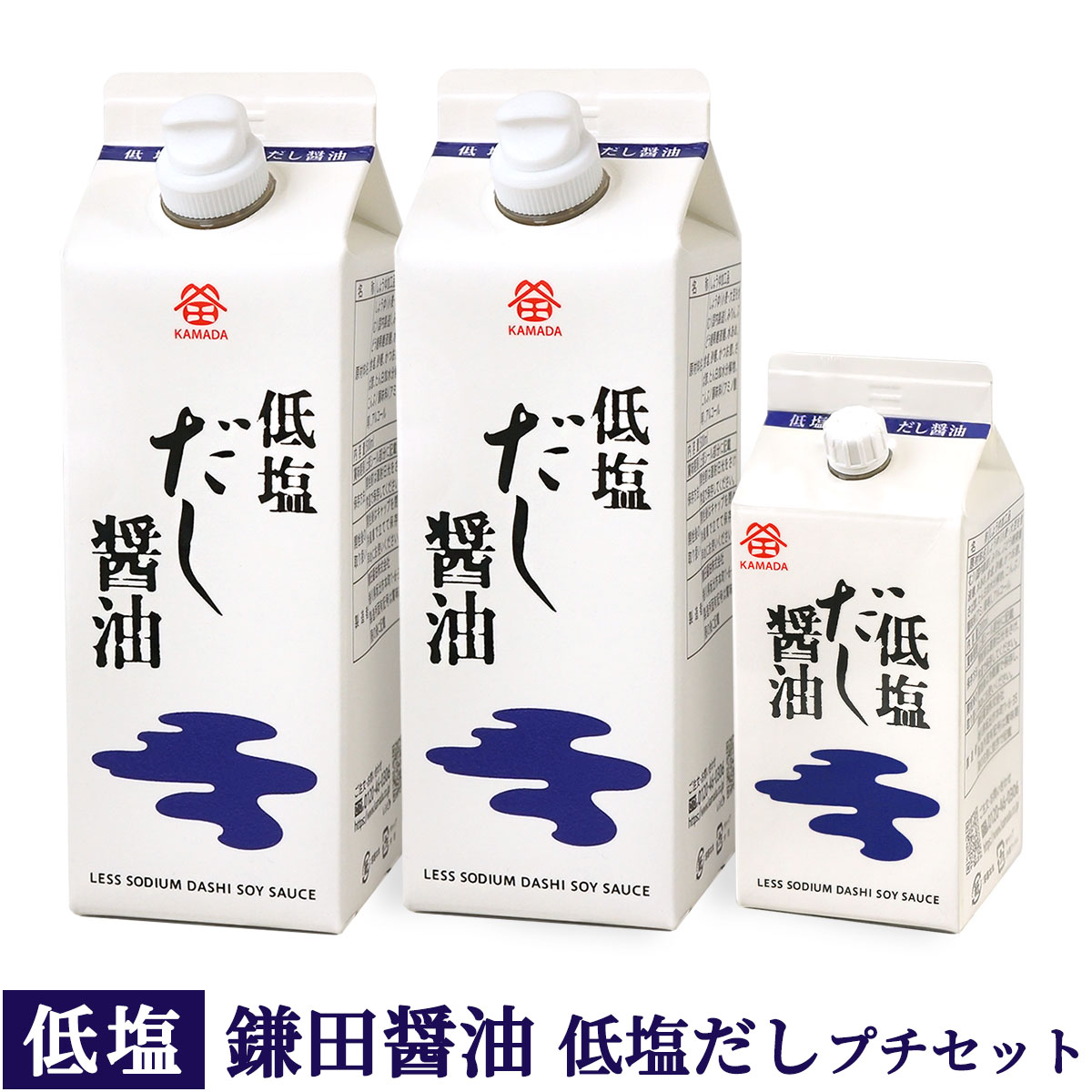 鎌田醤油の数ある商品の中でも特にご愛顧頂いている「低塩だし醤油」を3本セットにしました。ちょっとお試ししてみたい方や、周りにお勧めしたい方、お友達や親しい方へのプチギフトとしてお使いいただくのにぴったりです。 ■商品について■ ■商品内容： 鎌田 低塩だし醤油 500ml×2本 / 低塩だし醤油 200ml×1本 ■配送便：通常便 ★ 幅広く使えて、とっても便利な『だし醤油』のお料理レシピをご紹介！ ◆ご贈答品としていろいろなシーンにお使いいただけます◆ 【季節のご挨拶に】お年賀・寒中御見舞・お彼岸・母の日・父の日・お中元・お盆・暑中御見舞・残暑御見舞・敬老の日・お歳暮・帰省 【用途に合わせて】御祝・内祝・御礼・御挨拶・粗品・お使い物・贈答品・ギフト・贈りもの・進物・お返し・心遣い・手土産・プチギフト・誕生日・おみやげ 【節目のお使い物に】引き出物・お祝い・内祝い・寿・結婚祝い・結婚内祝い・出産祝い・出産内祝い・快気祝い・快気内祝い・結婚引出物・新築内祝い・新盆・初盆・法事・法要・仏事・弔事・志・粗供養・満中陰志・御供え・御供物・お供え・お悔やみ・命日・月命日・御霊前・仏壇・お墓参り・香典返し 【キーワード】鎌田醤油・カマダ・だし醤油・だし入りぽん酢しょうゆ・醤油・詰め合わせ新発売！美味しさそのまま、低塩だし醤油のプチセットです。 塩分を気にされるご家庭に。「だし醤油の鎌田醤油」の人気商品をお手軽なプチセットにしました。 まだ使ったことがない方にもお気軽にお試しいただけます。 香川県、「うどん」だけじゃない！『うどん県』 讃岐の誇れる銘品 ≪　鎌田醤油　≫ ≫≫　　雑誌などでも数多く紹介　　≪≪ 料理研究家や著名人の方々も愛用する逸品 「鎌田のだし醤油」は、醤油の名産地・讃岐の天然醸造醤油に日本全国の特産地から厳選したさば節・かつお節・昆布の天然材料のだしをブレンドした風味豊かな醤油調味料です。だしを加えることで低い塩分でも十分な味わいがあり、うどんのダシを始め、色々な料理の調味料として、塩分摂取量が気になる方にも安心してお使いいただけます。 初めてお使いいただく方に・・・親しい方への小さな心づかいに・・・手軽にお使いいただけるプチセットです。 鎌田醤油の数ある商品の中でも特にご愛顧頂いている「低塩だし醤油」を3本セットにしました。 ちょっとお試ししてみたい方や、周りにお勧めしたい方、お友達や親しい方へのプチギフトとしてお使いいただくのにぴったりです。 ■鎌田　低塩だし醤油■　500ml×2本 だし醤油の美味しさはそのままに、塩だけをさらに減らし、普通の濃口醤油の半分程度の塩分に抑えました。高齢化時代に向け、特に減塩に気を使われるご家庭はこちらをお試しください。そのままかけ醤油や煮物のだしとして、2～3倍にうすめて天つゆやめんつゆとして、5～6倍にうすめてかけつゆやお吸い物としてお使いください。 使いやすいワンタッチ口栓付紙パック入りです。 ■鎌田　低塩だし醤油■　200ml×1本 食卓でちょっと味を足すのに便利な200mlサイズ。使いやすい口栓付紙パック入りです。 ギフト対応について