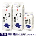 お中元 夏ギフト 鎌田 低塩だし醤油プチセット ( 低塩だし醤油 500ml×2本 / 200ml×1本 ) 鎌田醤油 低塩 減塩 進物 母の日 父の日 敬老の...