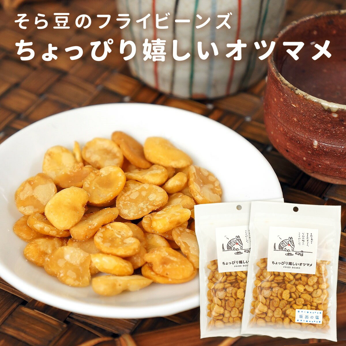 フライビーンズ そら豆 揚げ豆 おつまみ 100g × 2袋 送料無料 メール便 豆菓子 いかり豆 空豆 ソラマメ むきそら豆 ビールのお供 ちょっぴり嬉しいオツマメ むき身 家飲み 家呑み 酒の肴 おやつ お茶うけ スナック フライビンズ ポイント消化 黒川加工食品