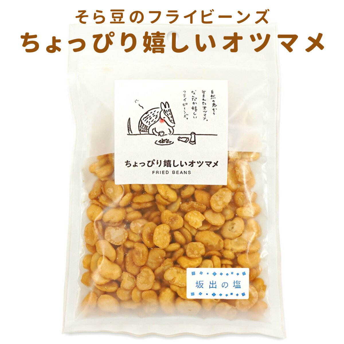 フライビーンズ そら豆 揚げ豆 おつまみ 100g 袋入り 豆菓子 いかり豆 空豆 ソラマメ むきそら豆 ビールのお供 ちょっぴり嬉しいオツマメ むき身 家飲み 家呑み 酒の肴 おやつ お茶うけ スナック フライビンズ ポイント消化 黒川加工食品