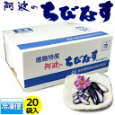 【産直】送料無料 阿波のちびなす ( 小茄子 浅漬け ) 120g×20袋 産地直送 【冷凍クール便配送】国産 四国 徳島県 阿波 浅漬け 漬物 おつけもの ナ...
