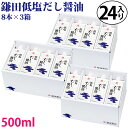 送料無料 鎌田醤油 低塩だし醤油 500ml 8本入り×3箱( 計24本 ) 進物 贈答 帰省土産 お中元 母の日 父の日 敬老の日 お歳暮 御年賀 ギフト プ...