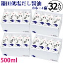 送料無料 鎌田醤油 低塩だし醤油 500ml 8本入り×4箱( 計32本 ) 進物 贈答 帰省土産 お中元 母の日 父の日 敬老の日 お歳暮 御年賀 ギフト プ...