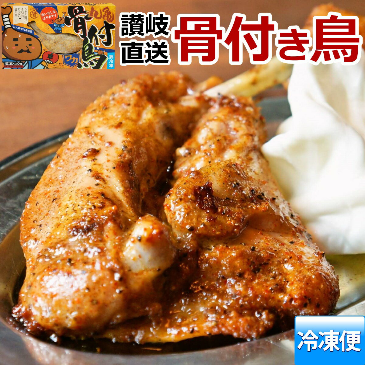 【産直】骨付き鳥 若鶏 1本 冷凍 調理済み【冷凍クール便配送】骨付鳥 骨付き鶏 骨付鶏 わか 若どり ローストチキン クリスマス 父の日 香川県 讃岐 丸亀名物 香川 本鷹 グルメ りぶやのサムネイル