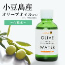 小豆島 オリーブオイル配合 化粧水 OLIVE WATER 50ml 国産 小豆島産 エキストラバージンオリーブオイル オリーブウォーター 乾燥肌 敏感肌 低刺激性 エイジングケア 保湿 オリーブコスメ アグリオリーブ 自然派 ヒアルロン酸 母の日 敬老の日 誕生日 ギフト