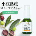 母の日 ギフト 小豆島 オリーブオイル配合 美容液 OLIVE SERUM 20ml 国産 小豆島産 エキストラバージンオリーブオイル セラム 乾燥肌 敏感肌 ...