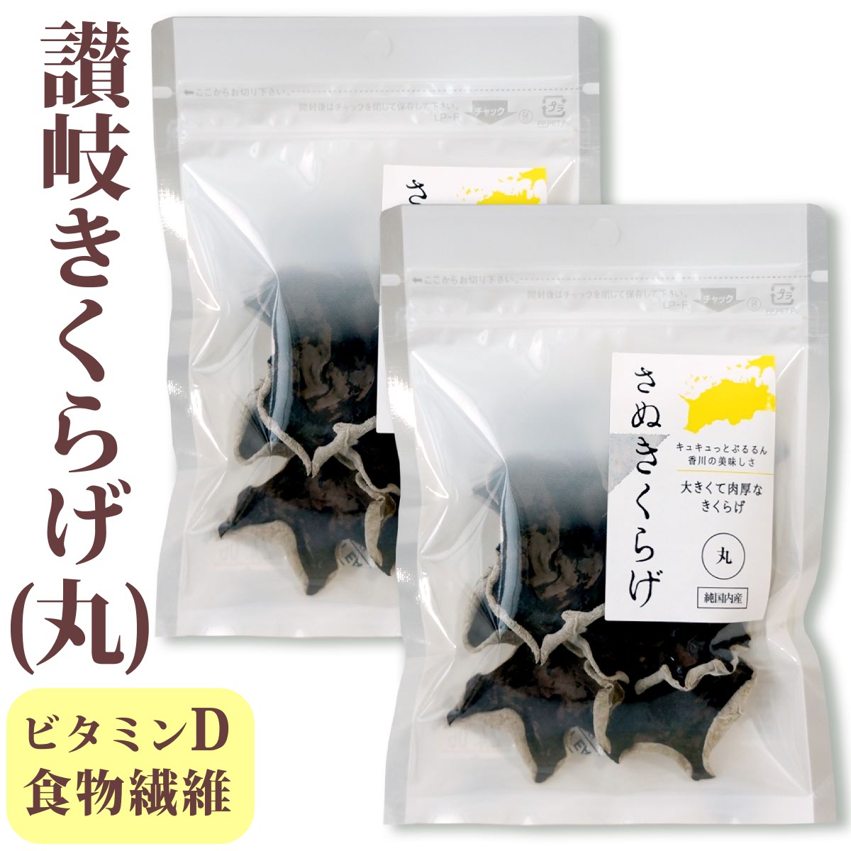 送料無料 メール便 さぬきくらげ 丸 ( 香川県産 乾燥 きくらげ ) 10g ×2袋国産 讃岐 きくらげ 木耳 ホール あらげきくらげ 無農薬 食物繊維 ビタミンD 低カロリー 漢方 薬膳 中華料理 きくらげハウス お試し 健康 ヘルシー ポイント消化