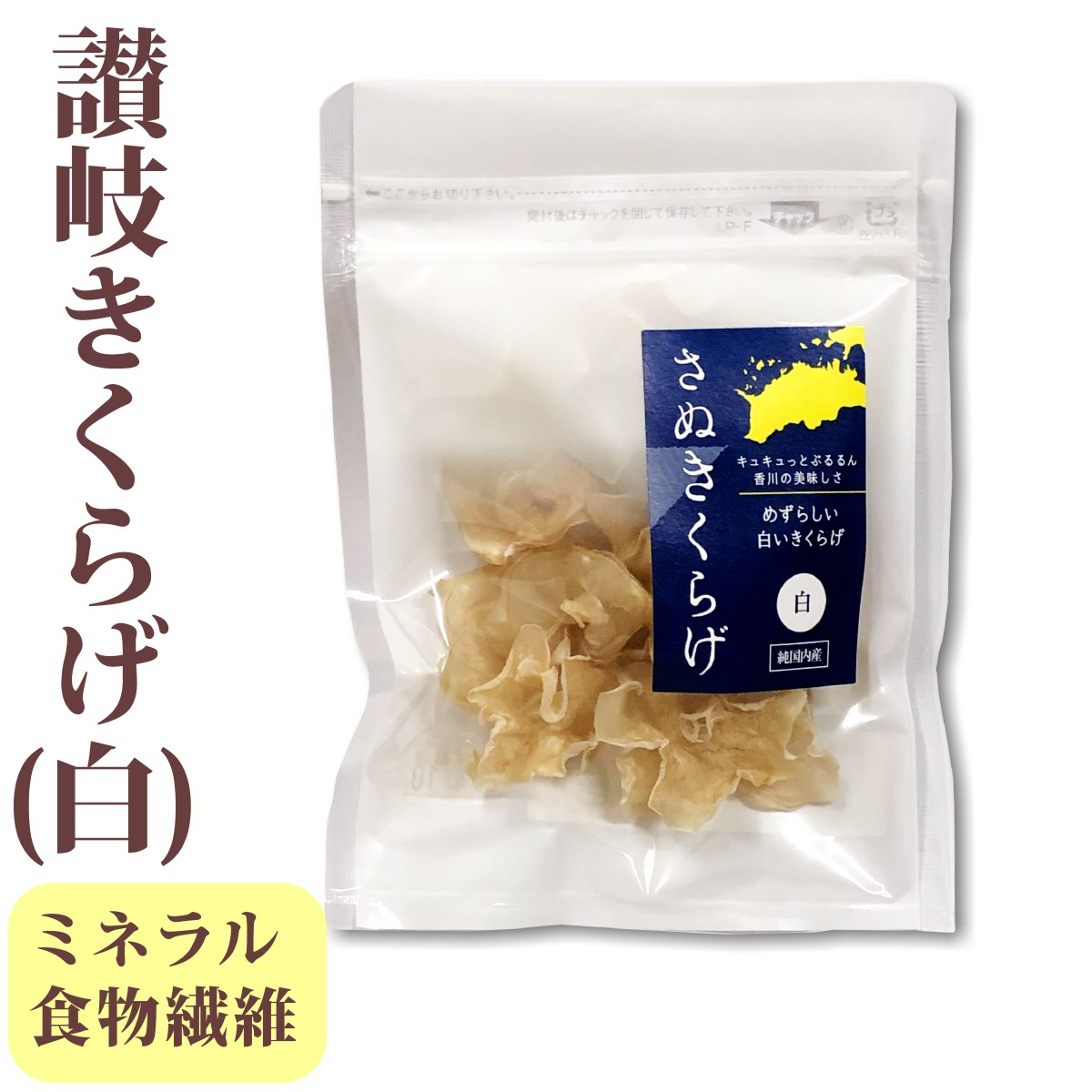 送料無料 メール便 さぬきくらげ 白 香川県産 乾燥 白きくらげ 8g 袋入り国産 讃岐 きくらげ 木耳 希少品 無農薬 食物繊維 ミネラル 低カロリー おみやげ きくらげハウス お試し 健康 ヘルシー…