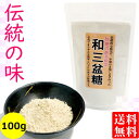 送料無料 メール便 和三盆糖 徳島県産 さとうきび使用 100g袋入り国産 和三盆 四国 自然 和菓子 洋菓子 干菓子 製菓 材料 天然調味料 ..