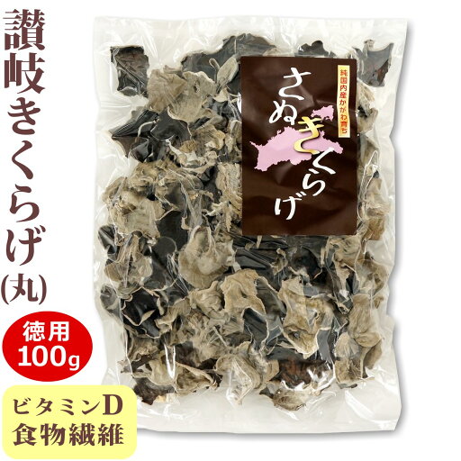 送料無料 お徳用 さぬきくらげ 丸 ( 香川県産 乾燥 きくらげ ) 100g 袋入り 国産 讃岐 木耳 大容量 大袋 業務用 ホール あらげきくらげ 無農薬 食物繊維 ビタミンD 低カロリー 漢方 薬膳 中華料理 きくらげハウス 健康 ヘルシー 送料無料 お徳用 さぬきくらげ 丸 ( 香川県産 乾燥 きくらげ ) 100g 袋入り 国産 讃岐 木耳 大容量 大袋 業務用 ホール あらげきくらげ 無農薬 食物繊維 ビタミンD 低カロリー 漢方 薬膳 中華料理 きくらげハウス 健康 ヘルシー